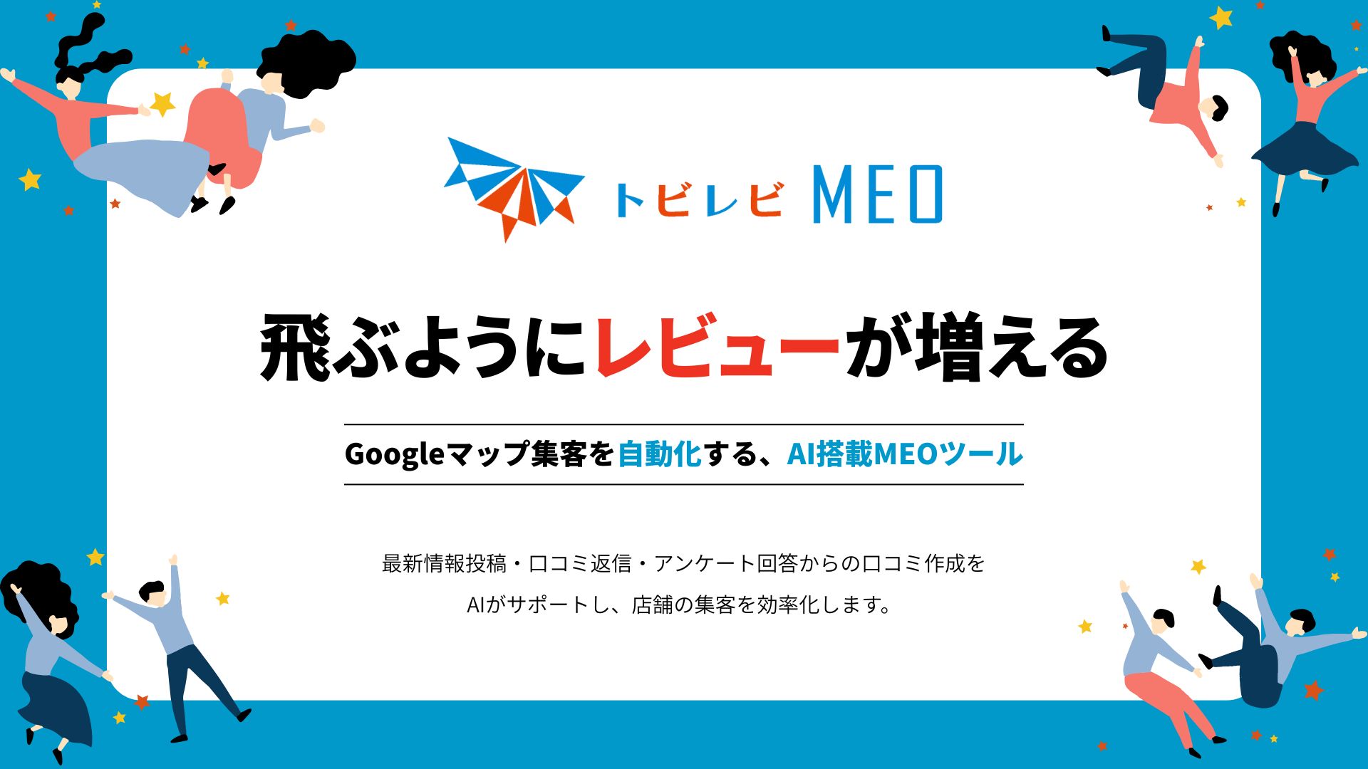 Googleマップ集客を自動化するMEOツール「トビレビ MEO」を正式リリースしました